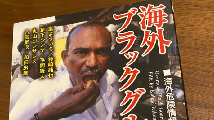 今日読んだ本「海外ブラックグルメ」