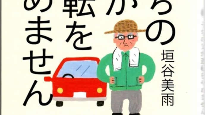 うちの父が運転をやめませんー垣谷美雨