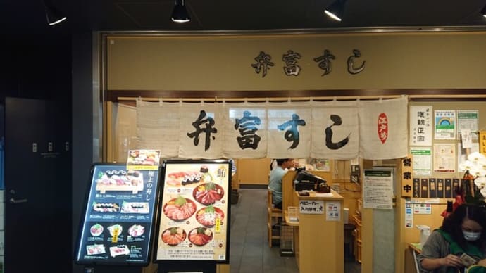 弁富すし（東京　豊洲市場）のお鮨はとてもオススメ！