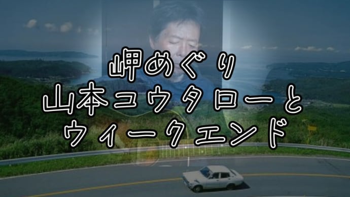 【岬めぐり/秋Ver.】唄ってみました。