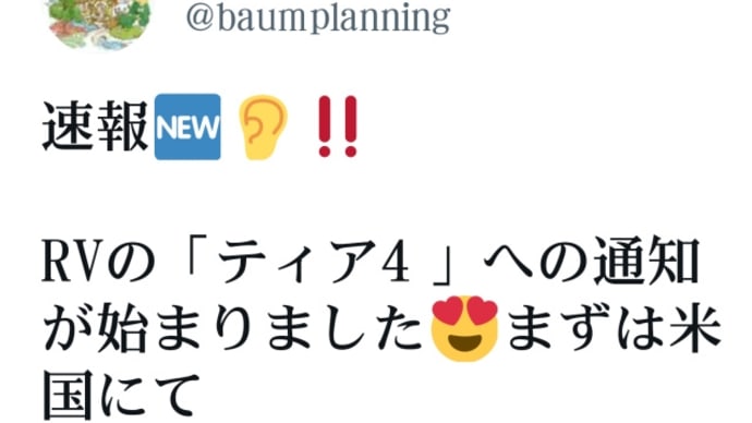 RV通貨評価替えの【ティア4 】への通知が始まりました!まずは米国にて!イラク国内でのRV始動して→米国時間27日28日に米国内でRVのティア4への通知の開始が始まった!明日以降は毎日進む!