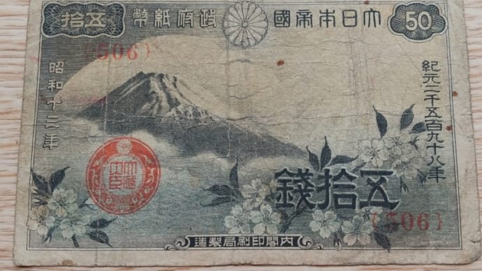 政府紙幣50銭券(富士桜50銭)