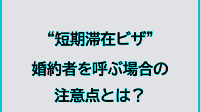短期滞在ビザで婚約者を呼ぶ場合の注意点とは?