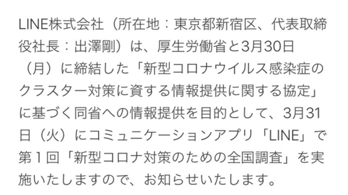 LINEでの、 第1回「新型コロナ対策のための全国調査」