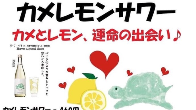 よっ田や牟田町店様でカメレモンサワー祭り開催中♪ 都城市 居酒屋 宮崎 焼酎 歩く一日 カメハイ 若潮酒造株式会社