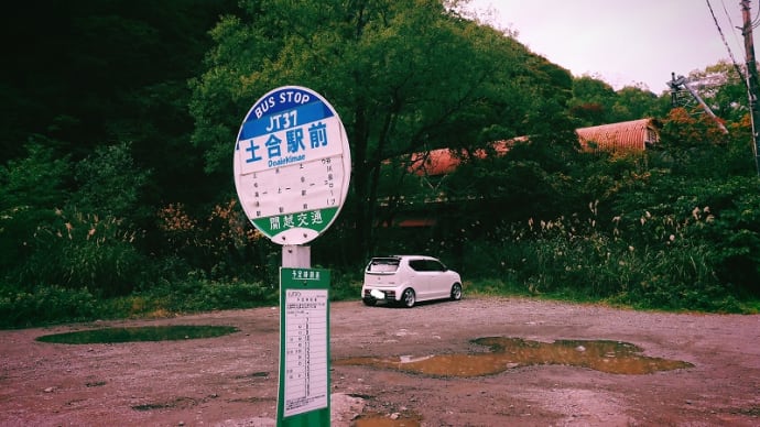土合駅へ
