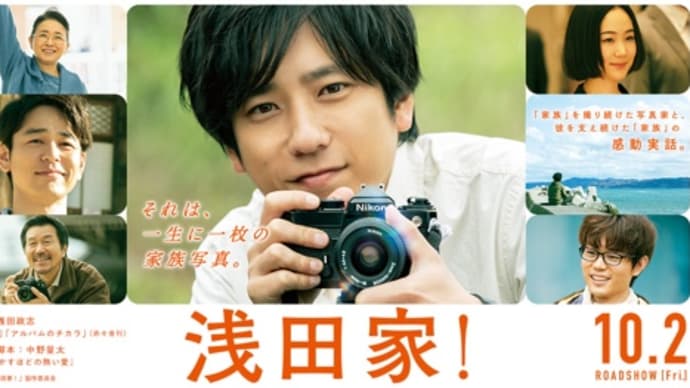 2020年10月1週公開(発売・配信)の映画・ドラマ、「浅田家!」など