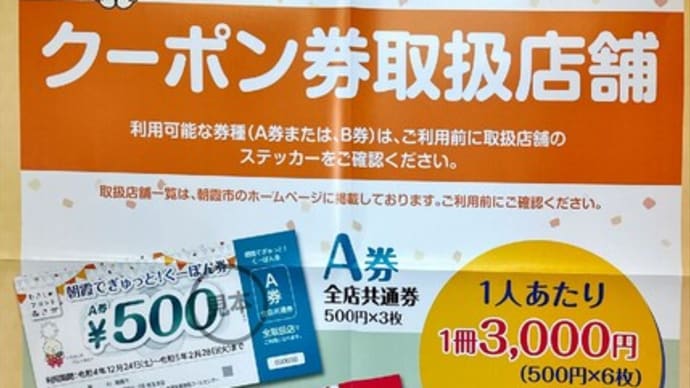 あさか地域応援クーポン(朝霞でぎゅっと!くーぽん券)