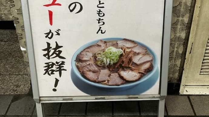 ちん系?いやちゃん系初訪問(ニューともちん@新橋)