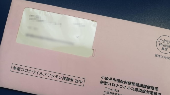 私たち世代にも接種券が届きます