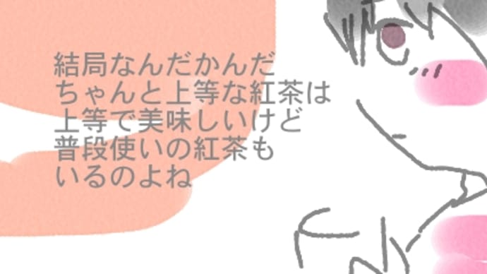 普段使いの紅茶もいるのよね