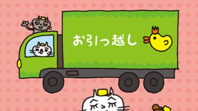 続・お引っ越し