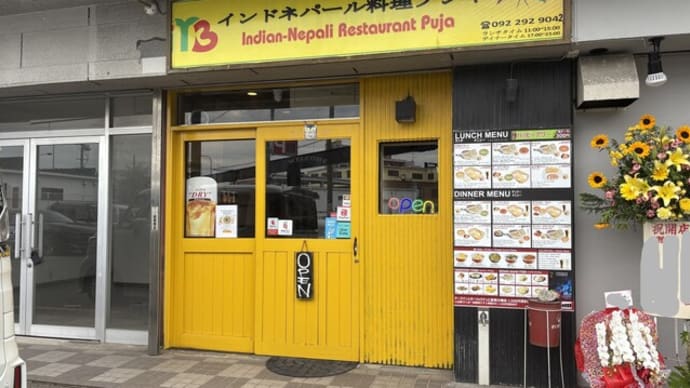 二又瀬 インド・ネパール レストラン プジャ