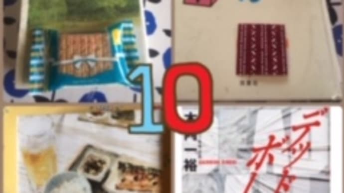 今さらながらの10月のおまとめ