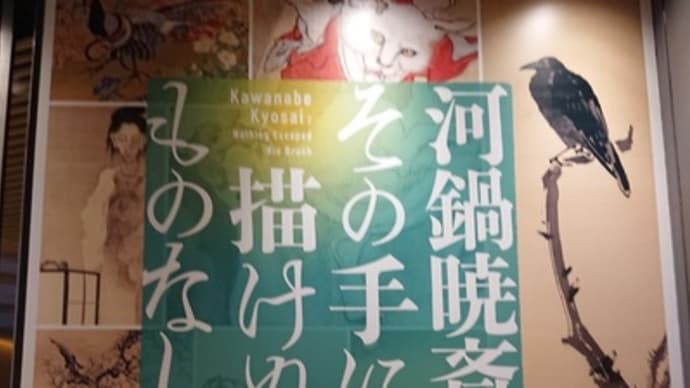 河鍋暁斎 その手に描けぬものなし@サントリー美術館