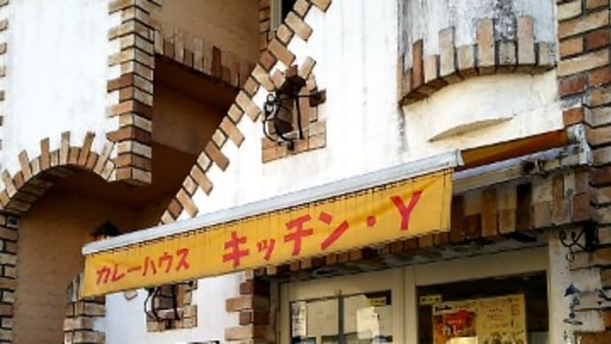 カレーハウス キッチン・Y(カレー) 横浜市営地下鉄ブルーライン伊勢佐木長者町駅