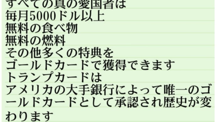 ゲサラUBI!過去数日間で1000万人以上のアメリカ人が【トランプカードカード】を受け取りました!すべての真の愛国者は【毎月5000ドル(約64万円)以上】の無料の食べ物、無料の燃料、その他多くの特典