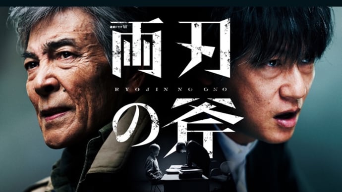 ドラマ 連続ドラマW 『両刃の斧 (全6話)』を観た。