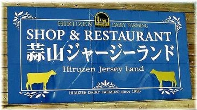 蒜山ジャージーランド「岡山県真庭市蒜山中福田」2023