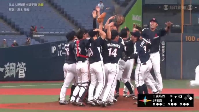 第44回 社会人野球日本選手権大会 決勝 三菱重工名古屋(東海・愛知) vs. JFE西日本(中国・広島)