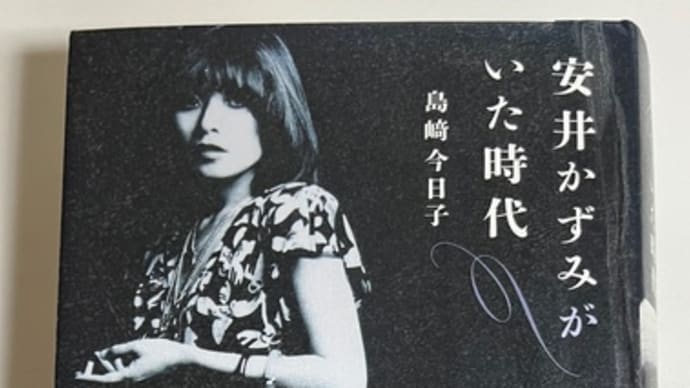 『安井かずみがいた時代』島崎今日子著