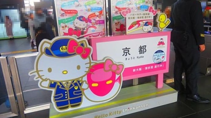 【お気楽写真館419】キティちゃん第2位!