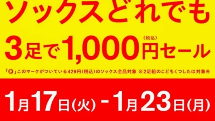 【期間限定】ファミマソックス3足1,000円