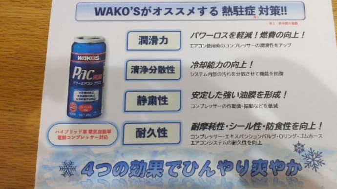 WAKO’S(ワコーズ)のエアコンメンテナンス新商品とオススメ添加剤