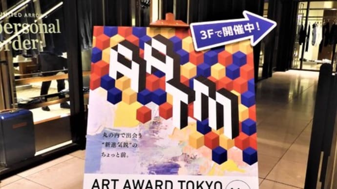 2020・9・25 ART AWARD TOKYO MARUNOUCHI 2020ー丸の内で出会う”新進気鋭”のちょっと前ー。大手町仲通り会場。新丸ビル3Fアトリウム会場。