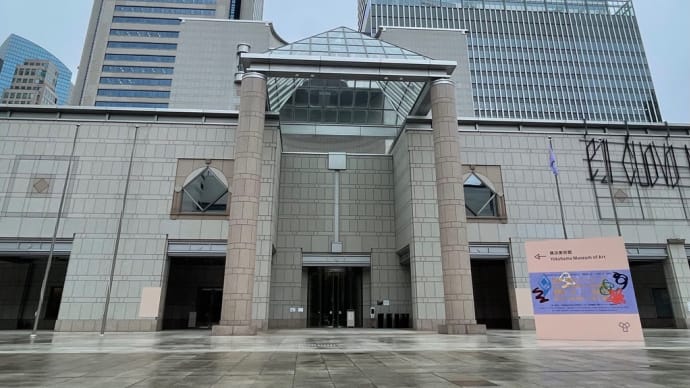 横浜美術館がプレオープン中。