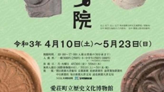 「入門！古代寺院－旧愛知郡編－」と廃寺遺跡と古墳～愛荘町立歴史文化博物館～