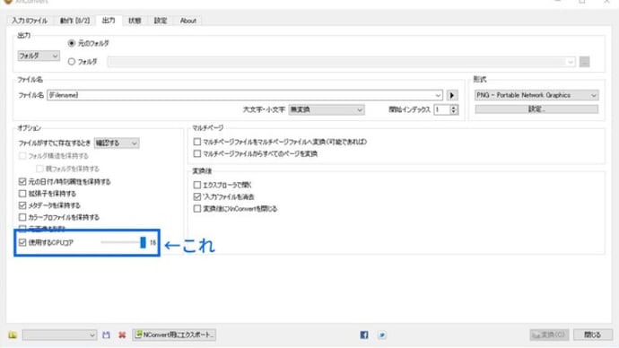 「XnConvert」をマルチCPUで処理してもらう