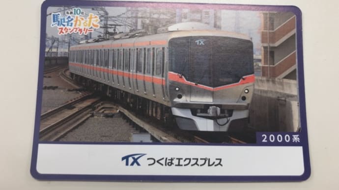 私鉄10社駅名かるたスタンプラリー⑥