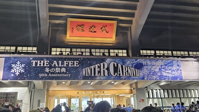 THE ALFEE武道館