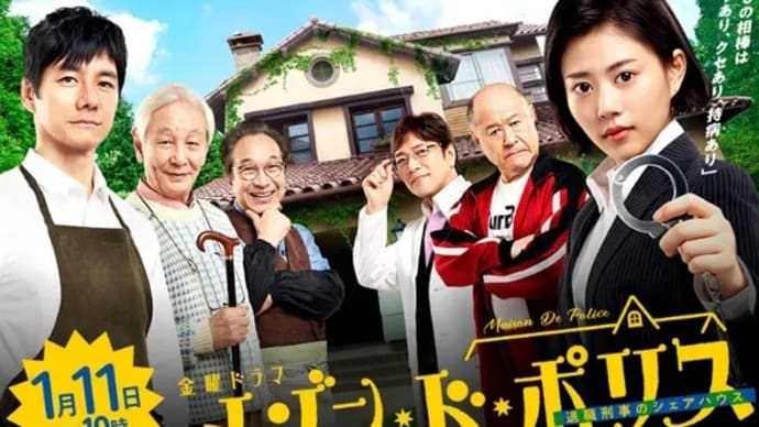 『メゾン・ド・ポリス』2019