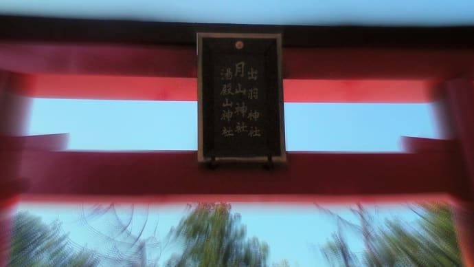 【神社】死と再生(生まれ変わり)の旅~出羽三山・聖地巡り(出羽三山神社・湯殿山本宮・月山中之宮御田原神社)@山形県鶴岡市羽黒町手向羽黒山