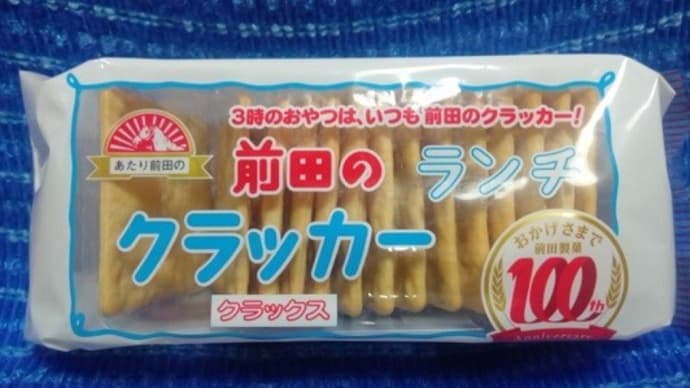 前田製菓/前田のランチクラッカー、あたりまえなんだね:D