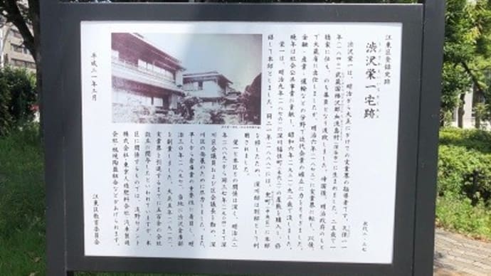 江東区永代「渋沢栄一宅跡」