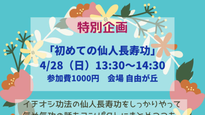 仙人長寿功のススメ