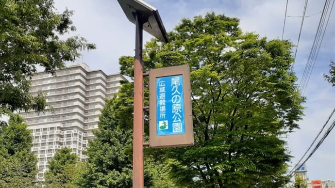 尾久の原公園