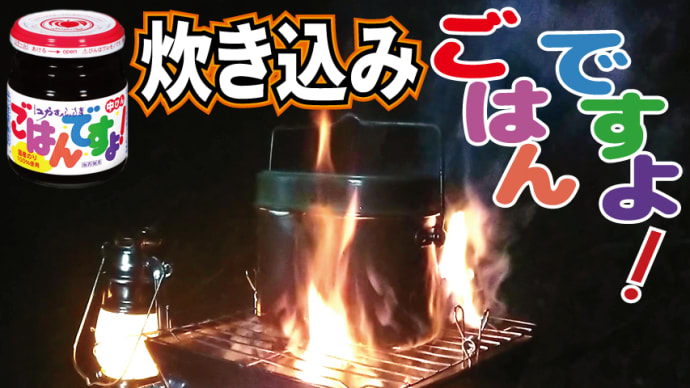 【チャレンジラディ更新!】炊いても美味い「ごはんのお供」!