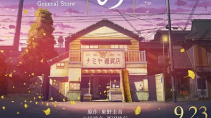 ナミヤ雑貨店