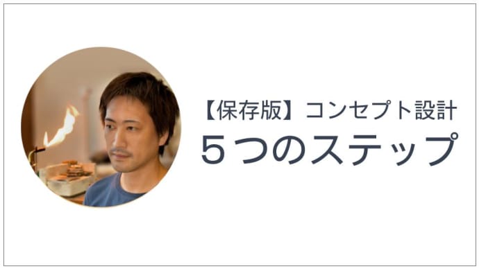 【保存版】コンセプト設計の全体像「5つのステップ」