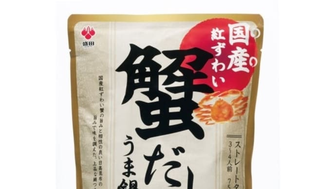 鍋の素