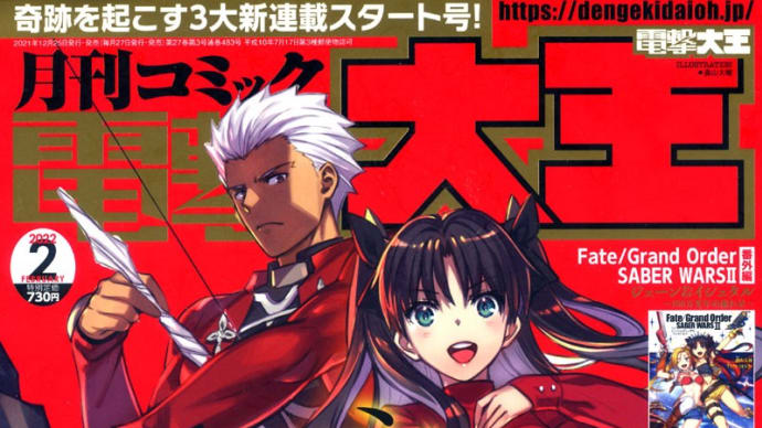 本日発売!電撃大王・2月号!(2022)
