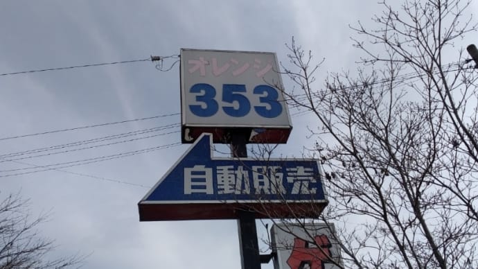 オレンジ353の自販機を眺める