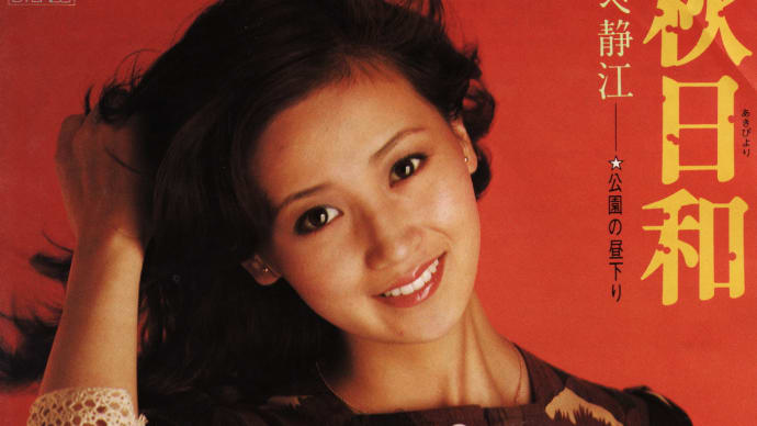 秋日和(1974年晩夏)
