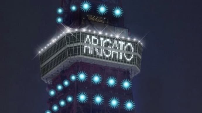 「TOGETHER WE CAN ALL WIN!」「ARIGATO」ライティングでエールを❗️コロナに打ち勝とう❗️