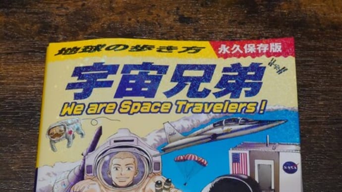 地球の歩き方 宇宙兄弟 We are Space Travelers！