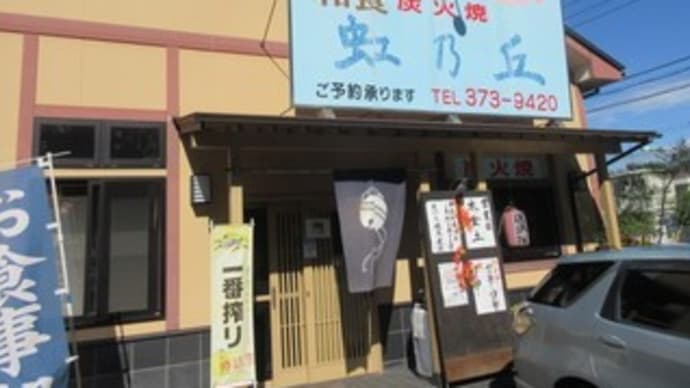 「虹乃丘」、木金土のみ営業のお食事処で、とってもおいしい虹乃丘ランチとカキフライ定食